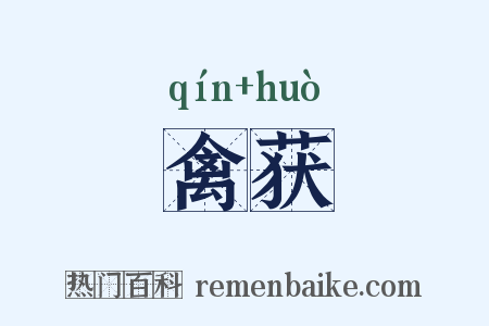 禽获是什么意思的图片